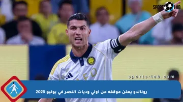 رونالدو يعلن موقفه من أولى وديات النصر في يوليو 2025